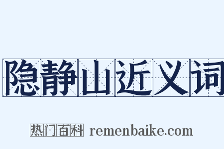 隐静山近义词是什么意思的图片